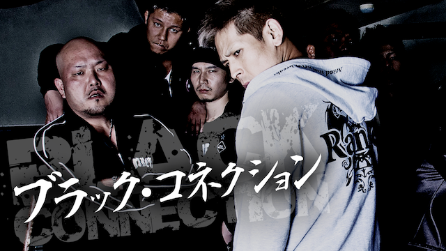 ブラック・コネクション - サムネイル
