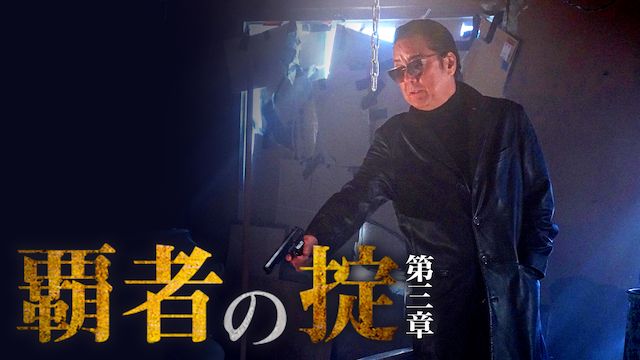 覇者の掟 第三章