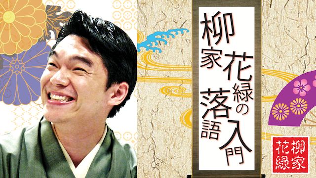 柳家花録の落語入門