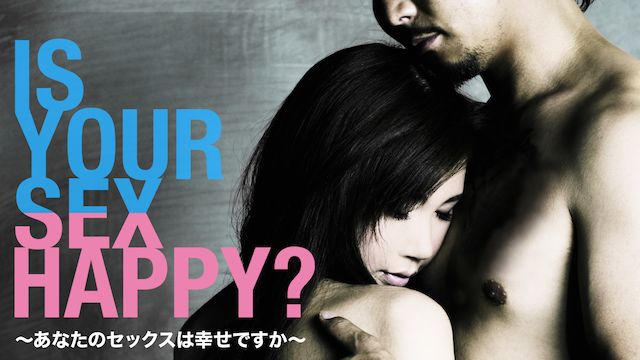 IS YOUR SEX HAPPY?〜あなたのセックスは幸せですか〜