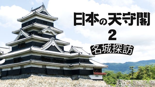 日本の天守閣2 名城探訪