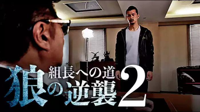組長への道　狼の逆襲２