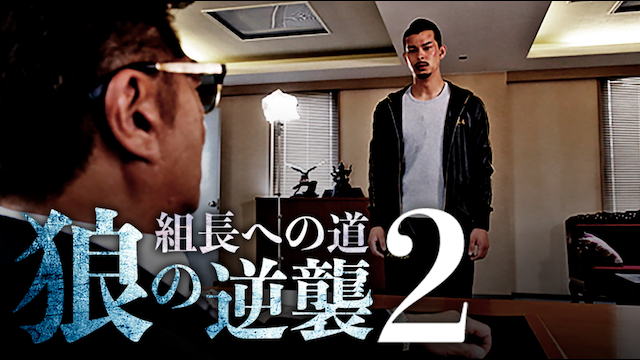 組長への道　狼の逆襲２ - サムネイル