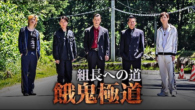 組長への道 餓鬼極道1