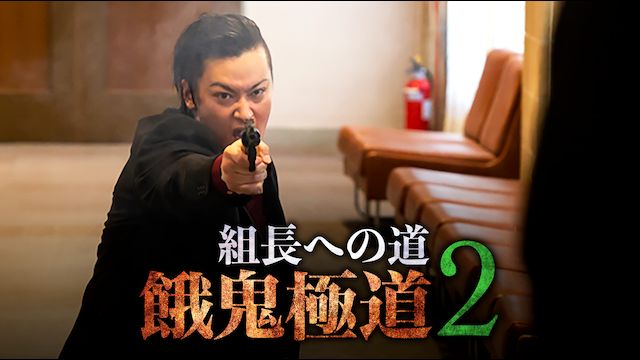 組長への道 餓鬼極道2