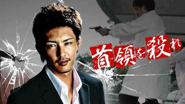 首領(ドン)を殺(と)れ