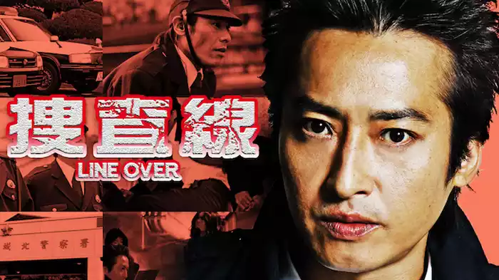 捜査線　～LINE OVER～