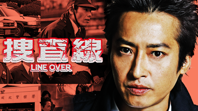 捜査線 ～LINE OVER～(邦画 / 2010) - 動画配信 | U-NEXT 31日間無料