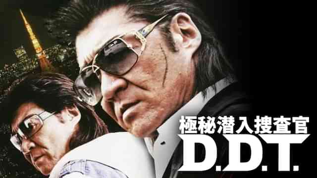 極秘潜入捜査官D．D．T．