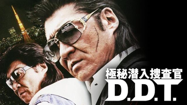 極秘潜入捜査官 DDT