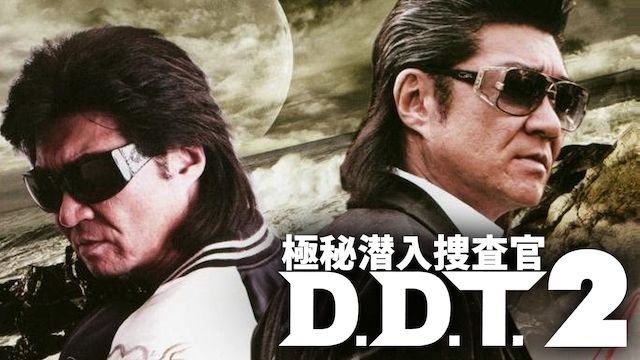 極秘潜入捜査官 D.D.T.2