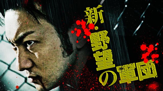 新・野望の軍団