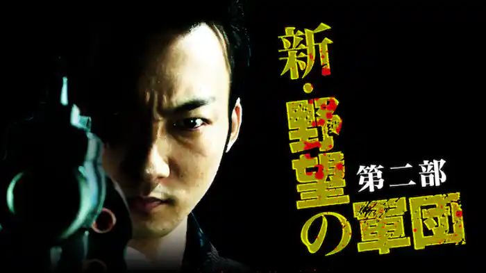 新・野望の軍団　第二部