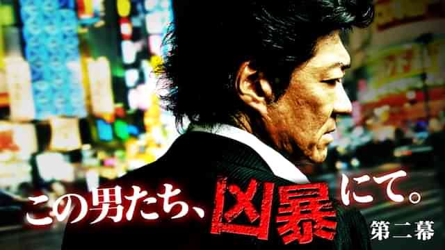 この男たち、凶暴にて。第二幕