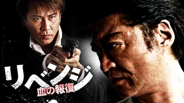 リベンジ　～血の報復～