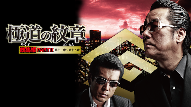 極道の紋章　総集編PARTⅡ - サムネイル