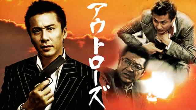 アウトローズ