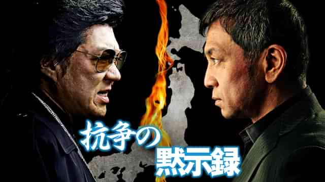 抗争の黙示録