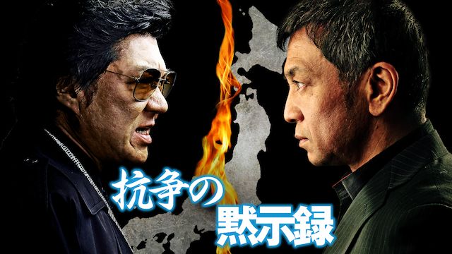 抗争の黙示録