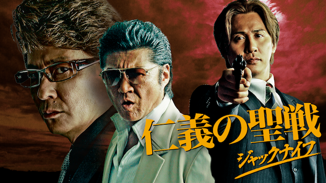 仁義の聖戦～ジャックナイフ～ - サムネイル