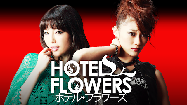 ＨＯＴＥＬ　ＦＬＯＷＥＲＳ（ホテル・フラワーズ） - サムネイル