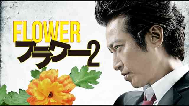 フラワー２