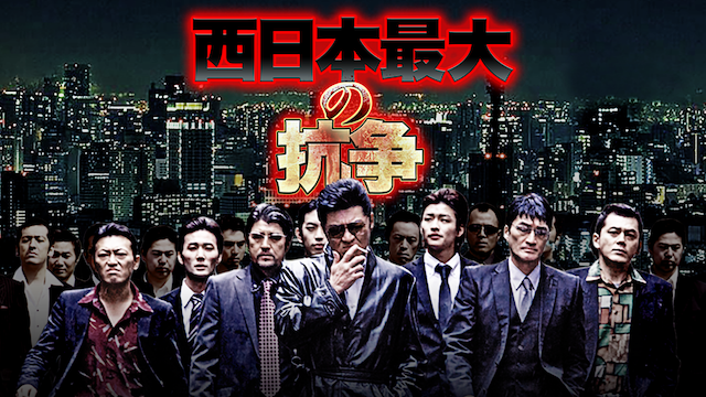 西日本最大の抗争 - サムネイル