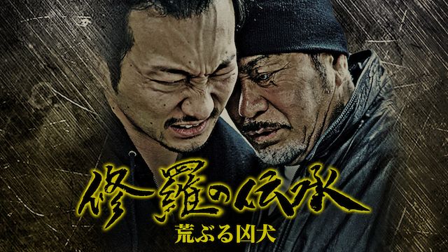 修羅の伝承 荒ぶる凶犬