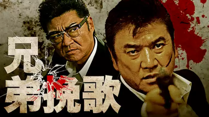 兄弟挽歌