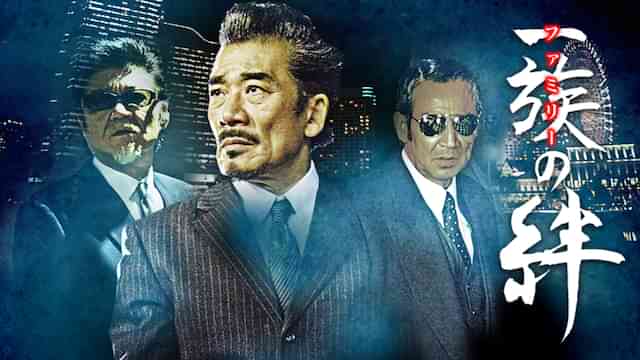 一族（ファミリー）の絆