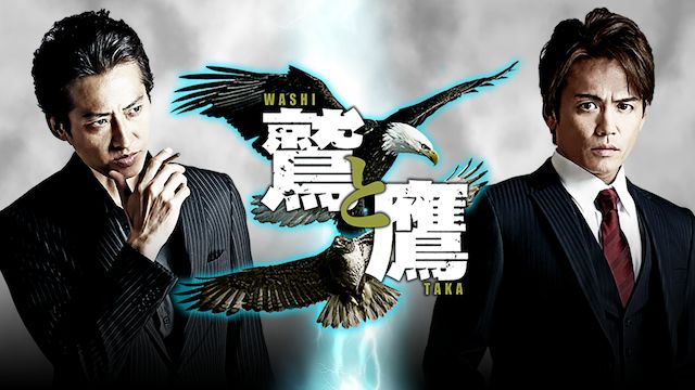 鷲と鷹(2014年)