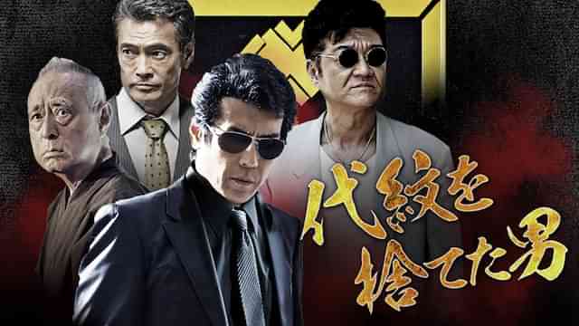 代紋を捨てた男