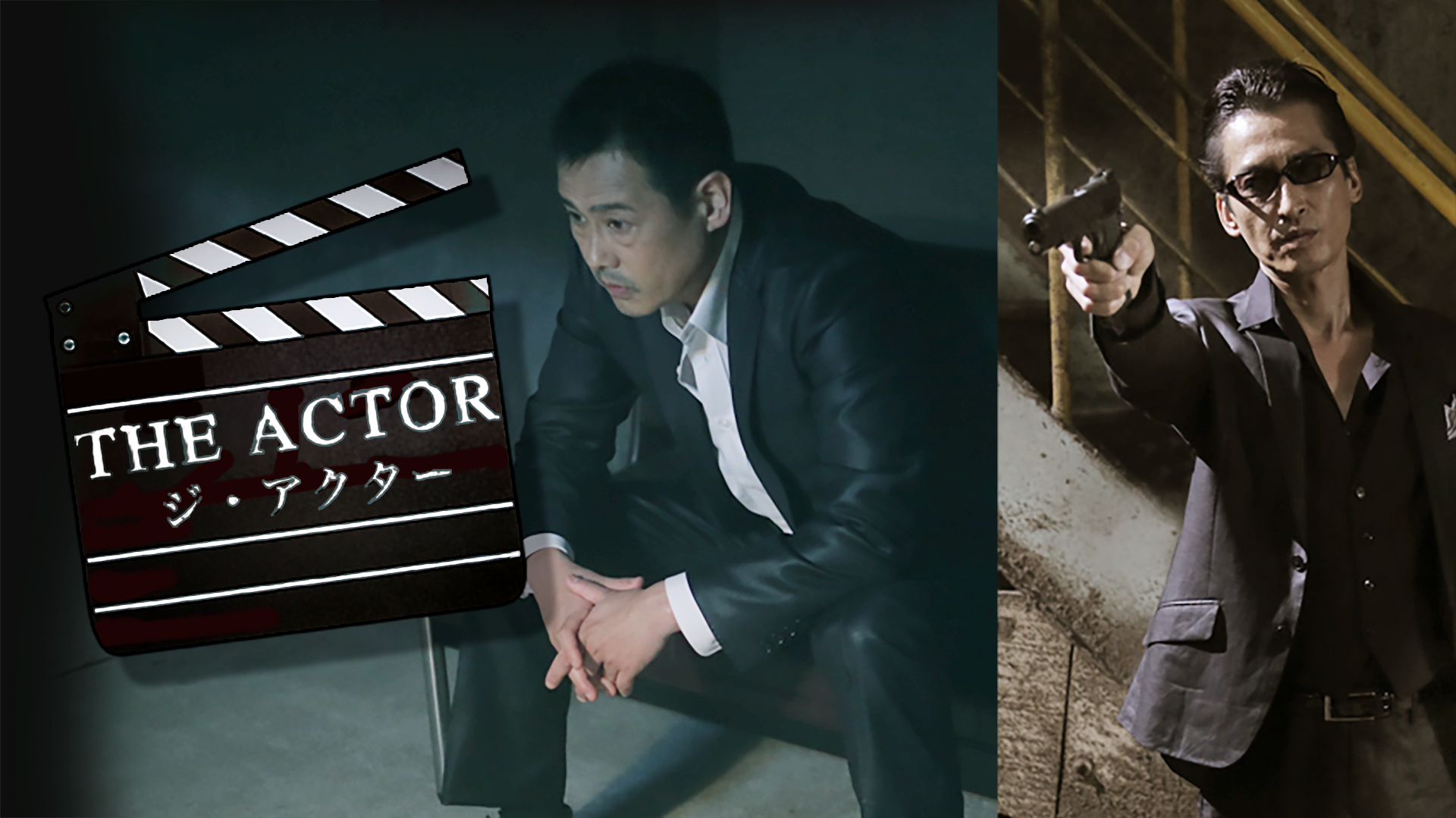 THE　ACTOR　-ジ・アクター- - サムネイル