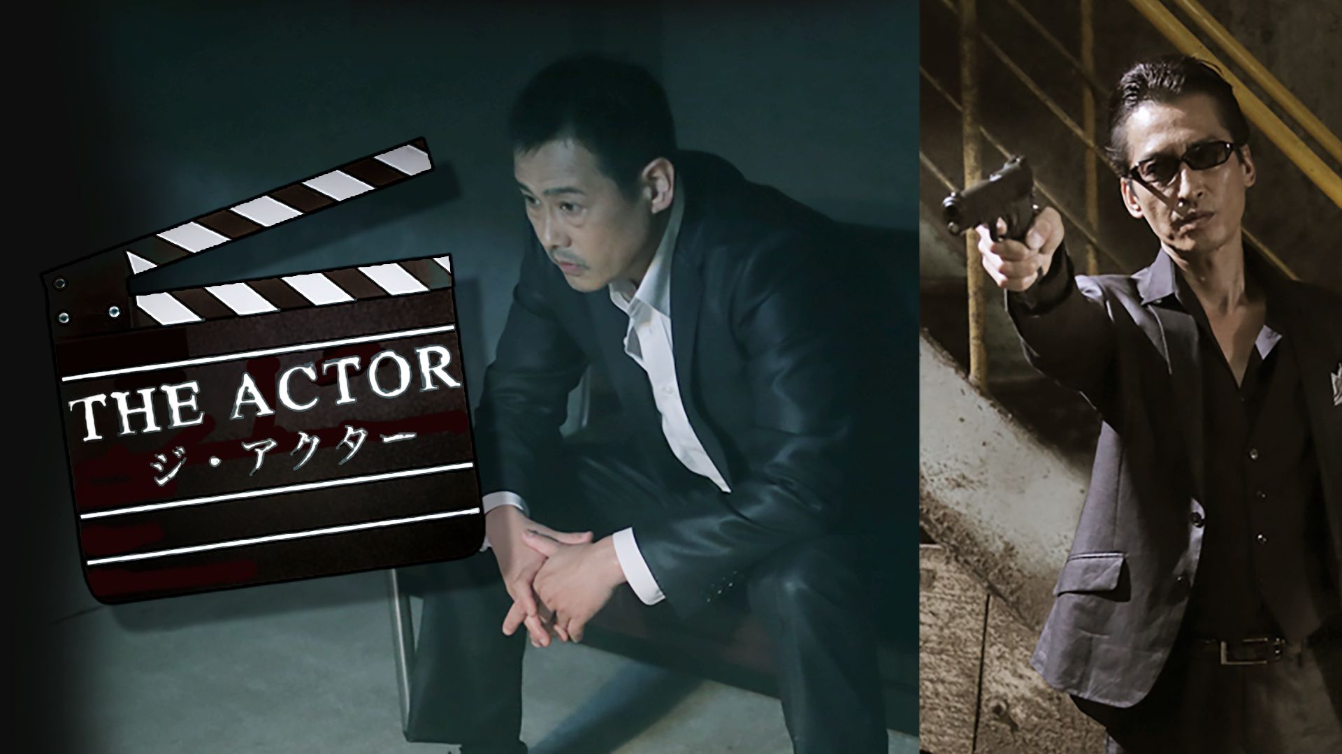 THE ACTOR -ジ・アクター-