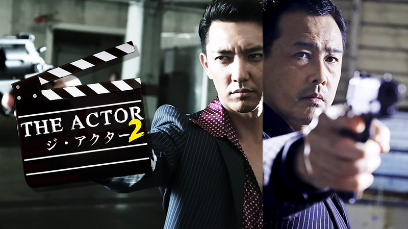 THE　ACTOR2　-ジ・アクター2-