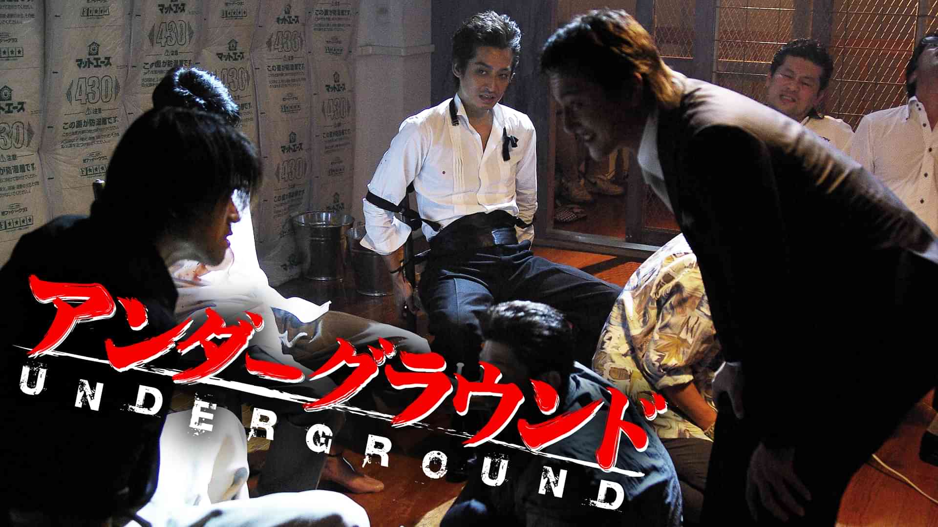 アンダーグラウンド