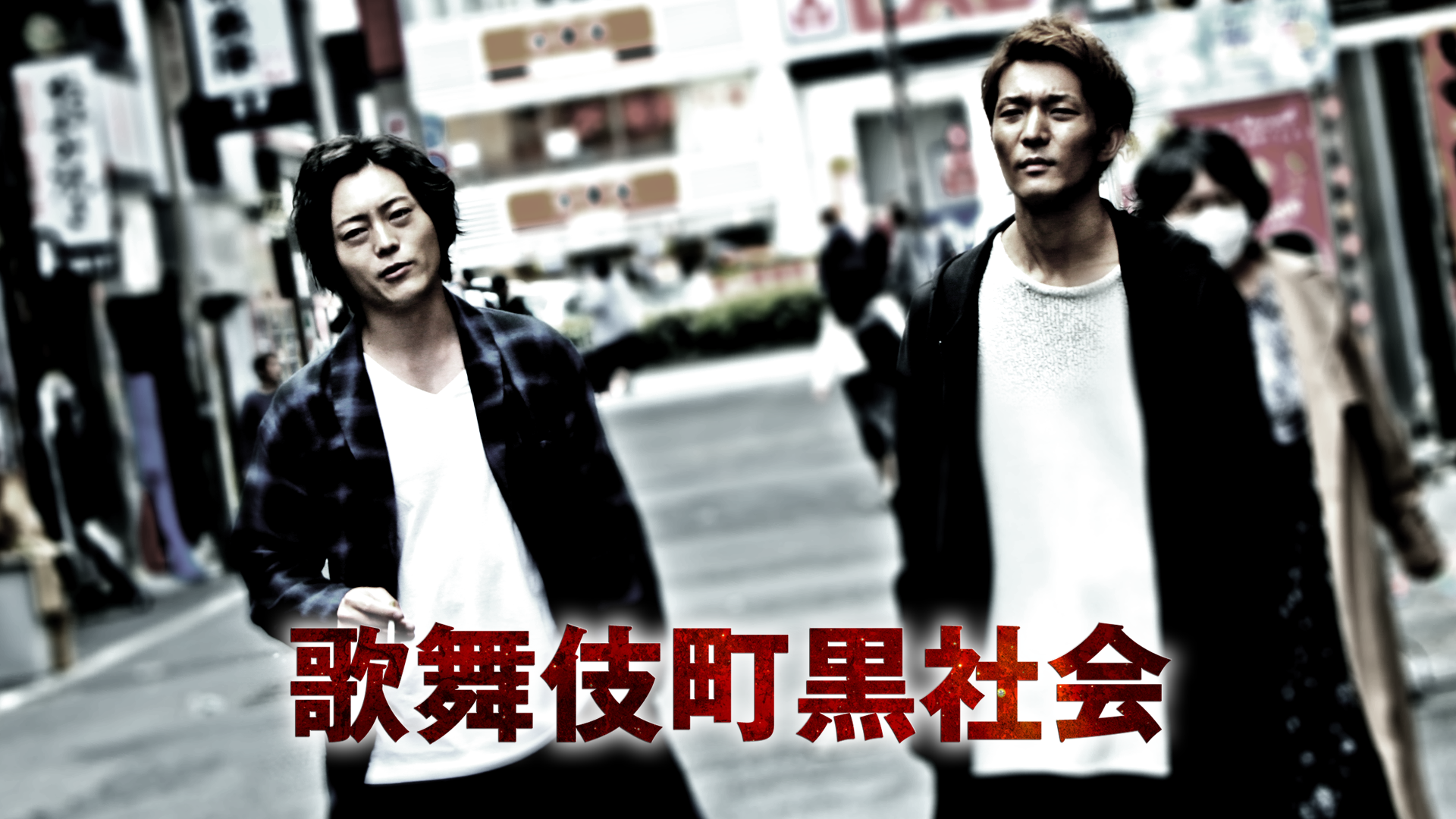 歌舞伎町黒社会 - サムネイル