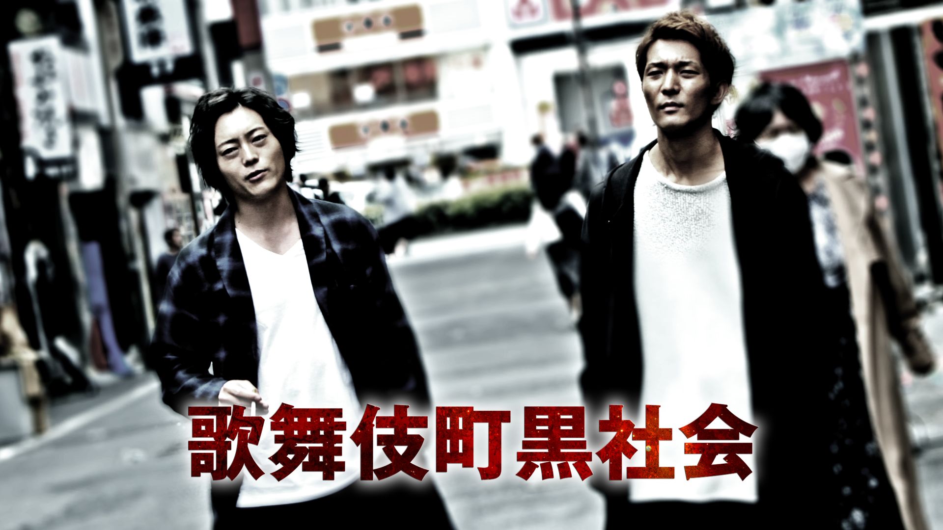 歌舞伎町黒社会1