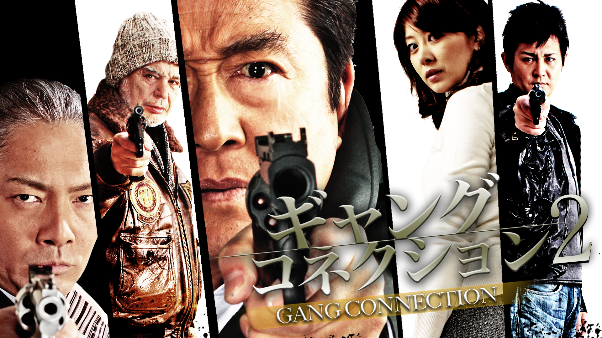 ギャングコネクション2 - サムネイル