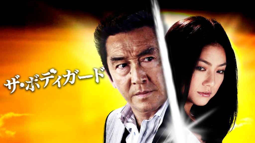 ザ・ボディガード(邦画 / 2009) - 動画配信 | U-NEXT 31日間無料トライアル