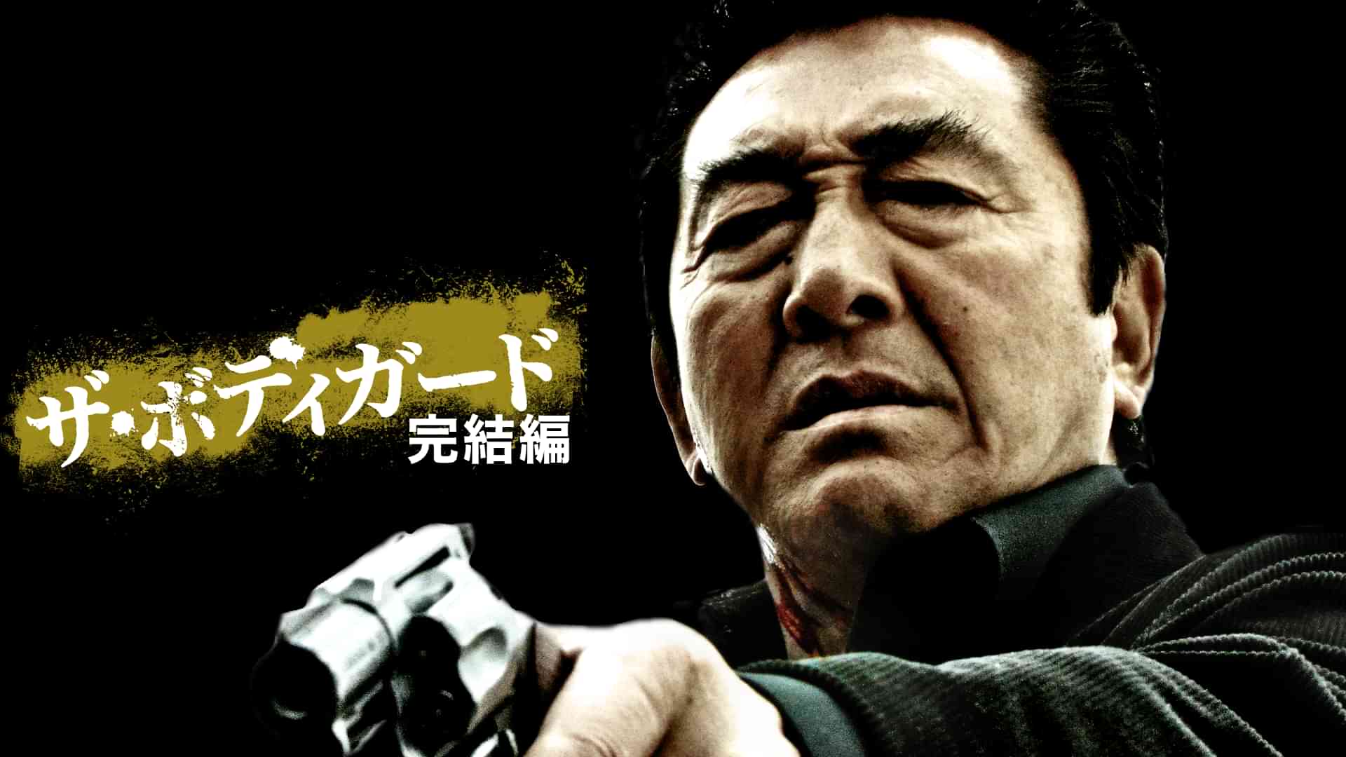 ザ・ボディガード　完結編