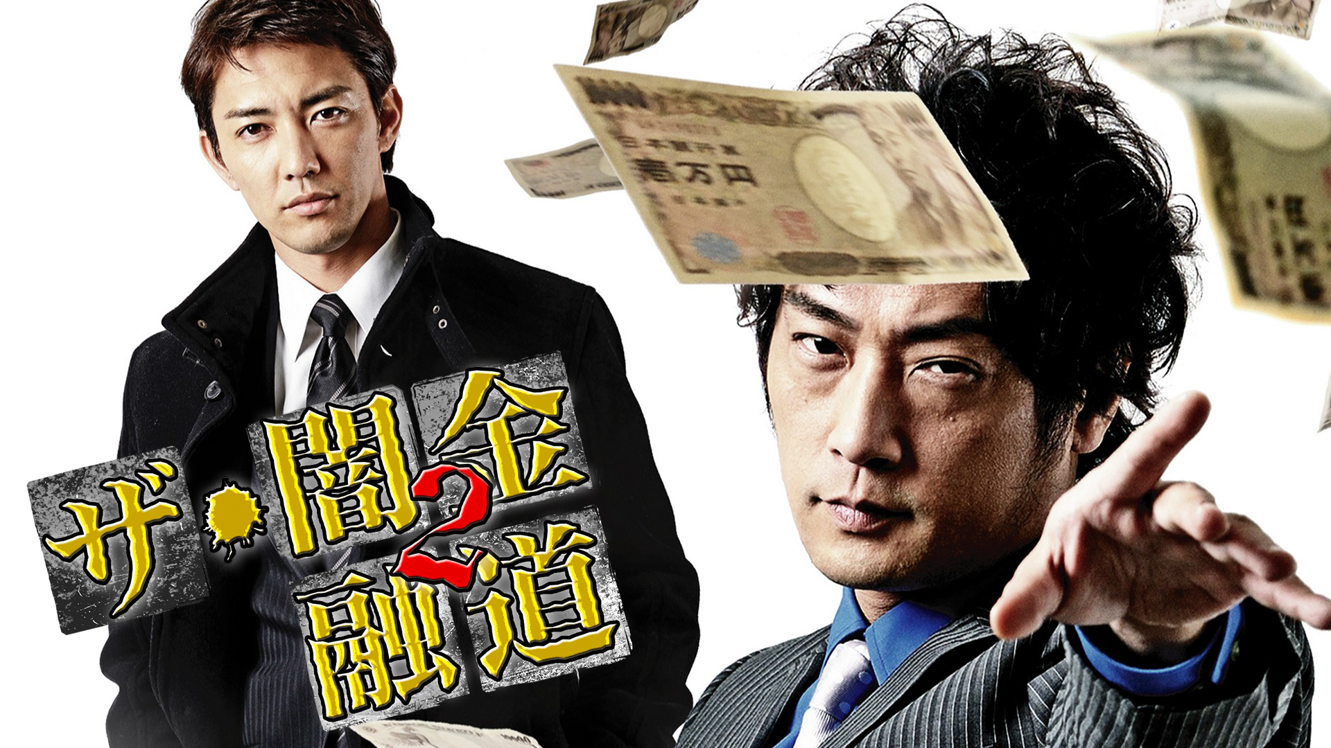 ザ・闇金融道2 - サムネイル