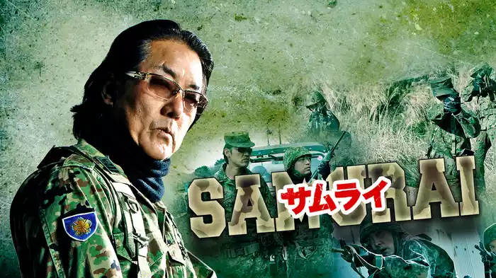 サムライ