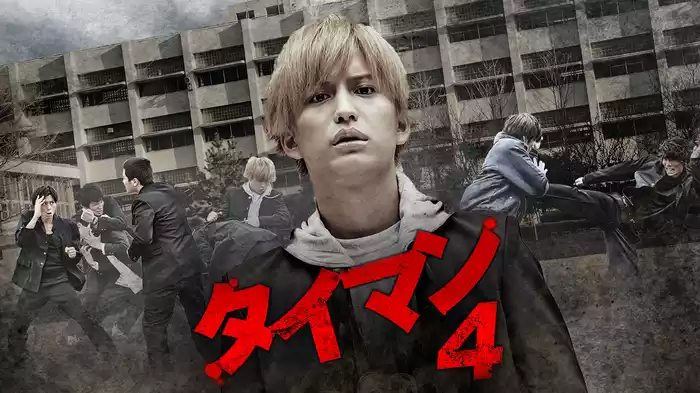 タイマン4