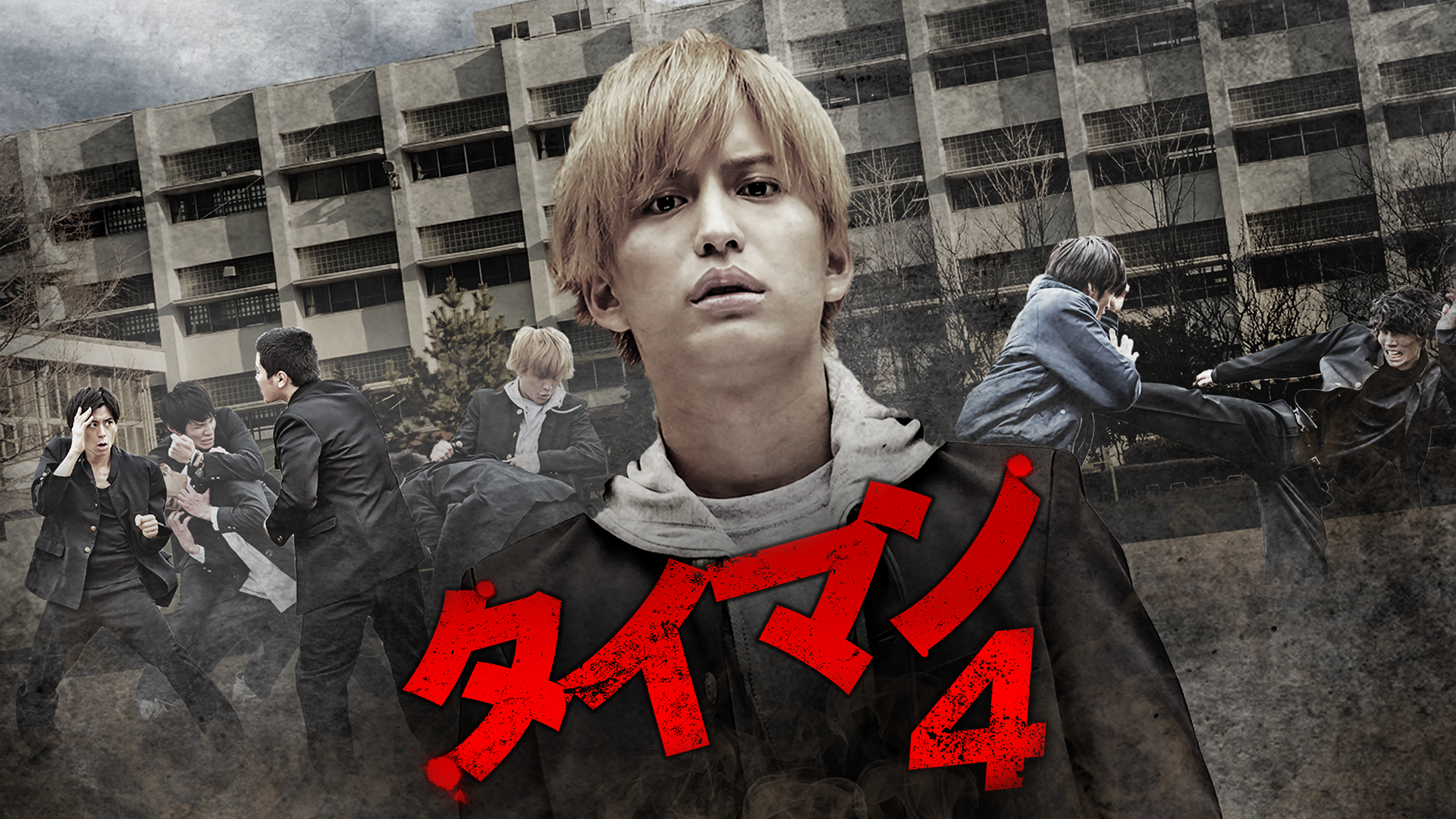 タイマン4 - サムネイル
