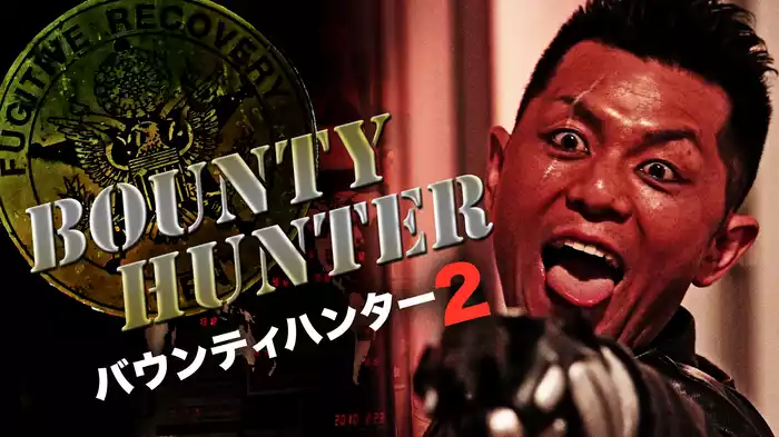 バウンティハンター2