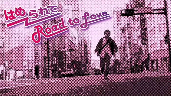 はめられて Road to Love