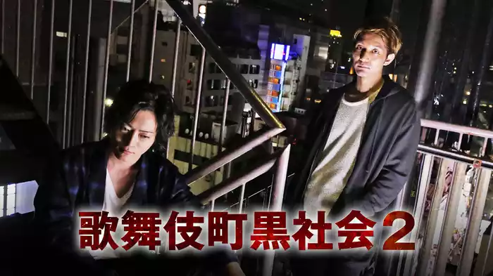 歌舞伎町黒社会２