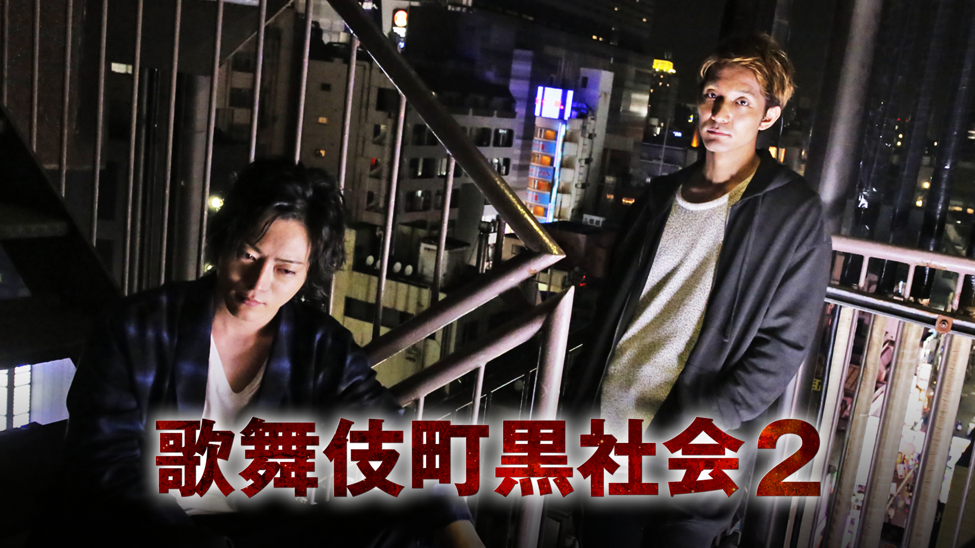 歌舞伎町黒社会２ - サムネイル