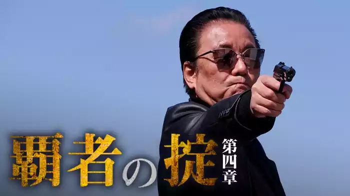覇者の掟　第四章